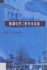 能源化学工程专业实验