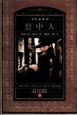 套中人 全译本
