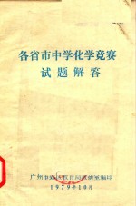 各省市中学化学竞赛试题解答
