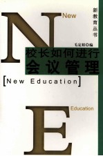 校长如何进行会议管理
