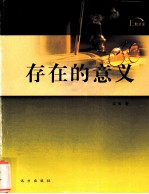 存在的意义