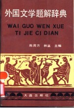 外国文学题解辞典