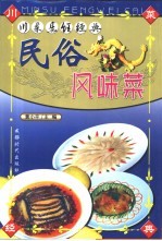 川菜烹饪经典 民俗风味菜