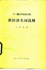 十一届三中全会以来 新经济名词浅释