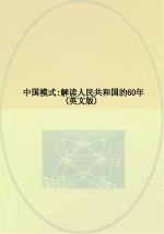 中国模式 解读人民共和国的60年 英文版