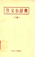 作文小辞典 下