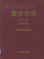 重庆市志 统计志(1986-2005)