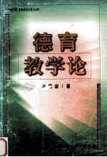 德育教学论