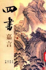 四书嘉言 大学 论语 孟子 中庸