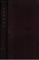 隋唐燕乐调研究