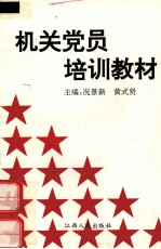 机关党员培训教材