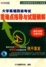 大学英语四级考试 重难点指导与试题精解
