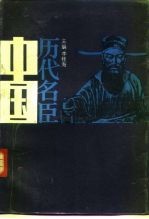 中国历代名臣(下)