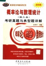 概率论与数理统计(理工类)考研真题与典型题详解