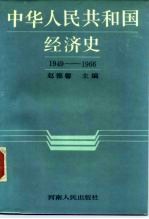 中华人民共和国经济史 1949-1966