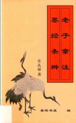 五谷村人丛稿 老子章注 墨经条辨