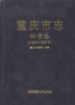 重庆市志 档案志(1986-2005)