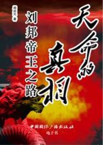 天命的真相 刘邦帝王之路
