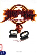引爆你内心的TNT