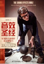 音效圣经 好莱坞音效创作及录制技巧(插图版)=THE SOUND EFFECTS BIBLE HOW TO CREAT AND RECORD HOLLYWOOD STYLE SOUND EFFECT