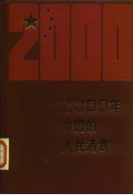 2000年的中国的人民消费
