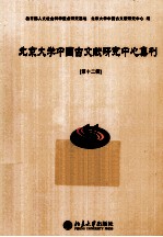 北京大学中国古文献研究中心集刊 第12辑