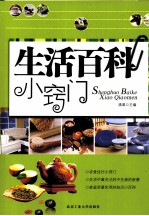生活百科小窍门