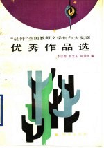 “晨钟”全国教师文学创作大奖赛优秀作品选