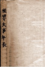 世界大事年表