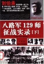 八路军129师征战实录 （下册） （第2版）