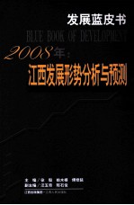 2008年:江西发展形势分析与预测
