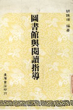 图书馆与阅读指导
