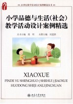 小学品德与生活(社会)教学活动设计案例精选