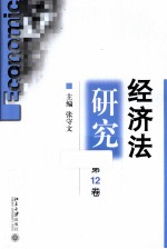 经济法研究 第12卷