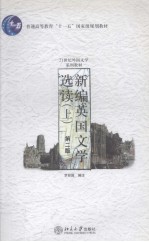 新编英国文学选读(上卷)