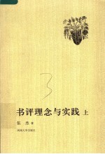 书评理念与实践 上册