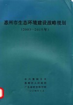 惠州市生态环境建设战略规划:2003-2015