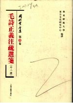 毛诗正义注疏选笺(外二种)