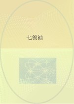 七领袖