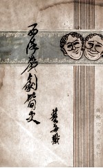 西洋戏剧简史
