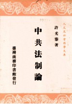中共法制论 一册