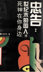 忠告：世纪末的国人 卷四 死神在你身边