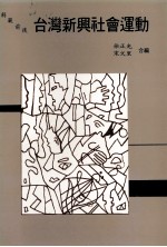 台湾新兴社会运动 解放前后