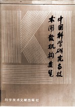 中国科学研究与技术开发机构概览 第四卷