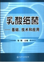 乳酸细菌 基础、技术和应用