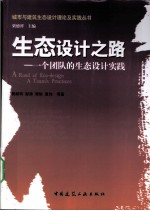 生态设计之路:一个团队的生态设计实践