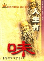人生百味 庆祝惠阳市文联成立一周年!