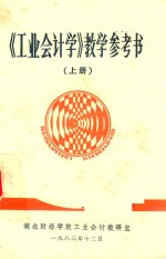 《工业会计学》教学参考书 上