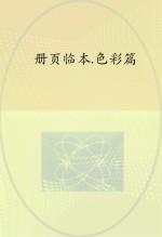册页临本 色彩篇