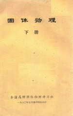 固体物理 下